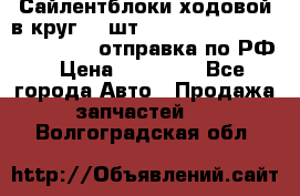 Сайлентблоки ходовой в круг 18 шт,.Toyota Land Cruiser-80, 105 отправка по РФ › Цена ­ 11 900 - Все города Авто » Продажа запчастей   . Волгоградская обл.